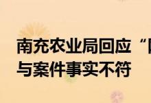 南充农业局回应“网红从京东购买大白鲨”：与案件事实不符