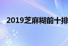 2019芝麻糊前十排名（2019芝麻分借款）