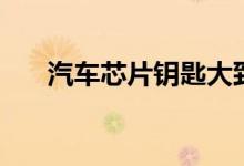汽车芯片钥匙大致分几种（怎么分的）