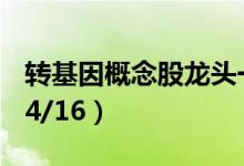 转基因概念股龙头一览转基因概念股价查询（4/16）