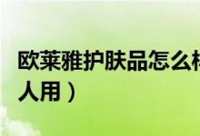 欧莱雅护肤品怎么样（欧莱雅适合什么年龄的人用）