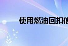 使用燃油回扣信用卡对抗燃油价格