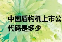中国盾构机上市公司股票代码 腾盾科技股票代码是多少 