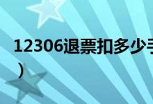 12306退票扣多少手续费（退票最新流程介绍）