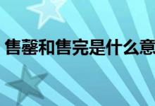 售罄和售完是什么意思（售罄和售完的区别）