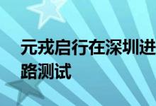 元戎启行在深圳进行L4级全无人自动驾驶道路测试
