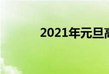  2021年元旦高速为什么不免费 