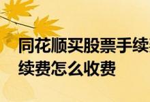 同花顺买股票手续费怎么看 同花顺买股票手续费怎么收费