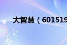 大智慧（601519）现在的价格是多少