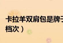 卡拉羊双肩包是牌子吗（卡拉羊箱包属于什么档次）