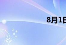 8月1日涨停分析
