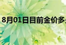 8月01日目前金价多少钱一克 2022年8月1日