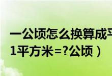 一公顷怎么换算成平方米（平方米换算为公顷1平方米=?公顷）