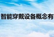 智能穿戴设备概念有哪些股票（看看有哪些 ）