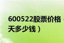600522股票价格（中天科技600522股票今天多少钱）