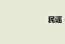 民谣（民民贷）