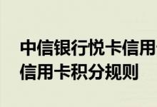 中信银行悦卡信用卡费用说明 中信银行悦卡信用卡积分规则