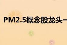 PM2.5概念股龙头一览PM2.5概念股价查询