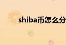 shiba币怎么分配的 shib币怎么挖