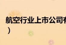 航空行业上市公司有哪些（航空股票名单一览）