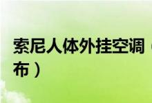 索尼人体外挂空调（“人体外挂空调”售价公布）