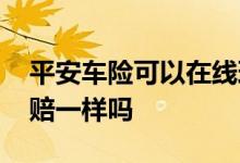 平安车险可以在线理赔吗 平安网上买车险理赔一样吗