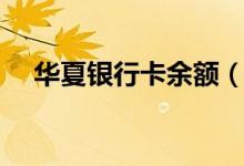 华夏银行卡余额（华夏银行卡余额查询）