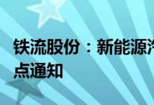 铁流股份：新能源汽车电机轴产品收到客户定点通知