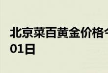 北京菜百黄金价格今天多少一克 2022年08月01日