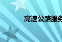  高速公路服务区距离多远一个 