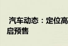  汽车动态：定位高于海马S5海马8S已正式开启预售 