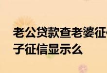 老公贷款查老婆征信吗并告知吗 丈夫贷款妻子征信显示么