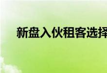  新盘入伙租客选择多 细户受年轻客欢迎 