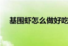 基围虾怎么做好吃（基围虾的做法大全）