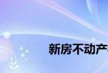 
新房不动产权证书怎么办理？ 
