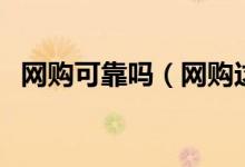 网购可靠吗（网购这几点你需要注意一下）