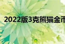 2022版3克熊猫金币价格 2022年08月01日