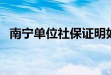 南宁单位社保证明如何打印 需要哪些材料 