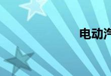  电动汽车安全性 