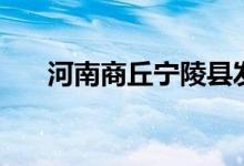河南商丘宁陵县发现1例无症状感染者