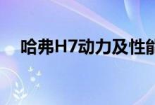 哈弗H7动力及性能怎么样是否值得入手 