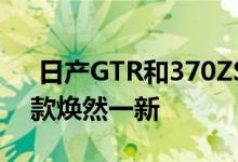  日产GTR和370ZShootingBrake渲染让旧款焕然一新 