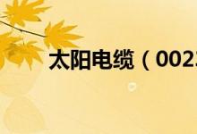太阳电缆（002300）股票股本结构