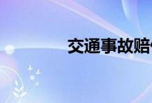  交通事故赔偿申请书怎么写 
