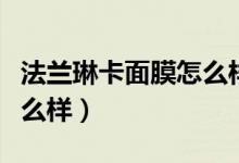 法兰琳卡面膜怎么样好用吗（法兰琳卡面膜怎么样）