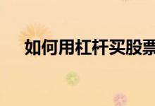 如何用杠杆买股票 利用杠杆买股票好吗