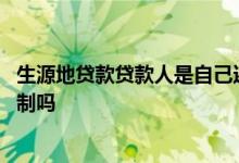 生源地贷款贷款人是自己还是父母 生源地贷款父母年龄有限制吗