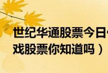 世纪华通股票今日价格如何（2022年这些游戏股票你知道吗）