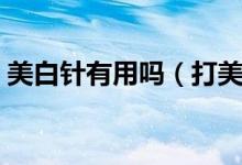 美白针有用吗（打美白针需要的费用高不高）