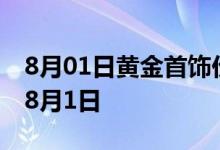 8月01日黄金首饰价格今天多少一克 2022年8月1日